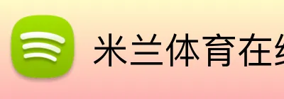米兰体育在线登录官网 Logo